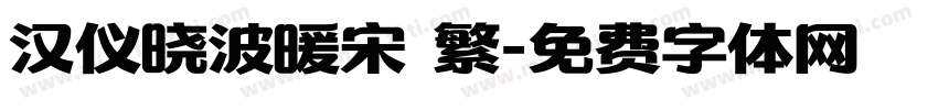 汉仪晓波暖宋 繁字体转换